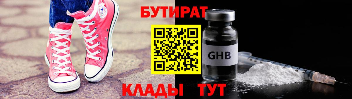 Апшеронск  БУТИРАТ 1.4BDO  БУТИРАТ  Вход с VPN 