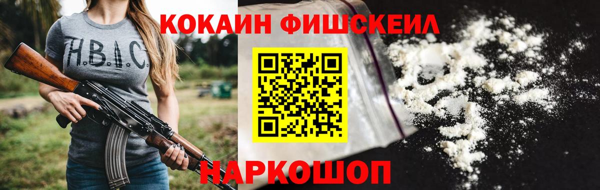 Апшеронск  Кокаин Fish Scale  купить наркотики сайты  Вход с VPN  Кокаин 97% 
