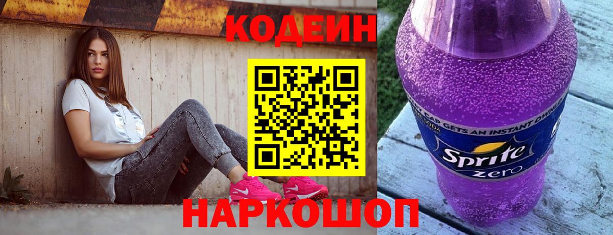 Апшеронск  Codein Purple Drank  Вход с VPN  Кодеиновый сироп Lean напиток Lean (лин) 